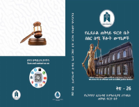 ቅፅ_26_የፌ_ጠ_ፍ_ቤት_ሠበር_ሰሚ_ችሎት_ውሳኔዎች.pdf
